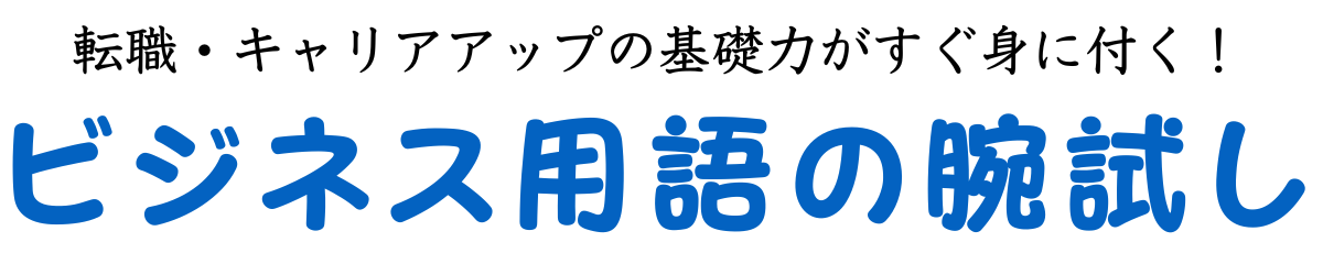 ビジネス用語の腕試し